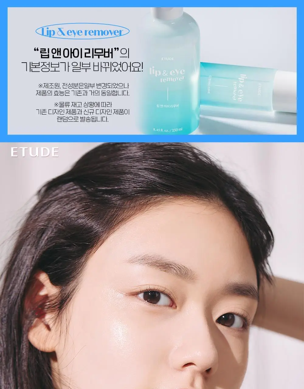 [리뉴얼] 에뛰드 립앤아이 리무버 100ml / 250ml 상세페이지 1